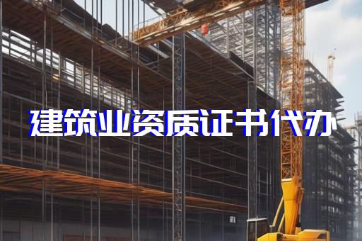 长宁区建筑行业资质增项如何申请