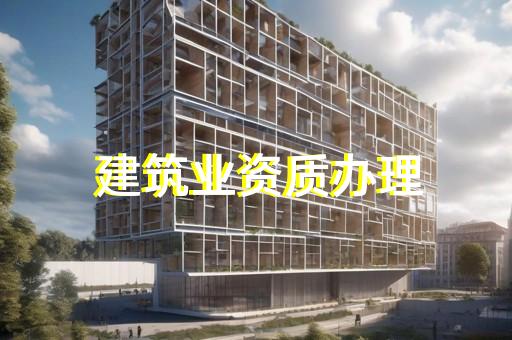 代办理建筑资质