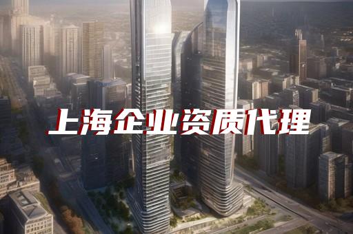 开代办建筑资质公司怎么样