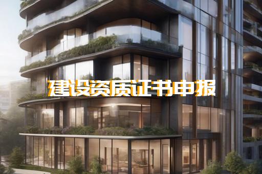 普陀区建筑资质代办一般要多少钱